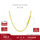 周大福 肖邦链黄金素链项链(工费360)45cm 约6.6g EOF1129礼物