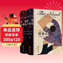 世界小说史：1600—1800 真正具备全球视野的小说史著作 荣获高斯奖的文学史力作 中文版首度推出