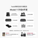 特斯拉（Tesla）官方 Model Y专车专用原厂定制 配件防护套餐套装 全包围脚垫6件套（含前/后备箱垫+防护垫+收纳盒）