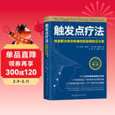 触发点疗法 精准解决身体疼痛的肌筋膜按压疗法