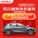 京东养车双次精致洗车服务 五座轿车/SUV 不满意重新洗