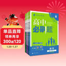 2026高中必刷题 高一下 数学物理化学生物（套装共四册） 人教版 教材同步练习册 理想树图书