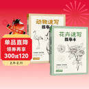 2册《花卉动物速写描摹本》零基础画画入门新手自学教程书籍线描花卉临摹手绘初学者学绘画教材铅笔画素描速写