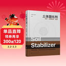 土体固化剂——材料·作用机理·应用