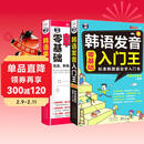 零基础标准韩国语入门自学教材 韩语发音入门王+韩语单词入门王（套装2册、扫码赠音频)-昂秀外语