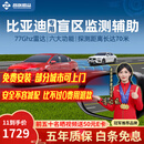 智联腾众适用比亚迪汉唐宋元盲区辅助系统变道并线BSD盲点监测预警 比亚迪专用款-77GHZ Pro 全国包安装