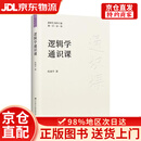 逻辑学通识课 帮助读者全面系统掌握逻辑学知识有效提升逻辑思维能力