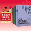 历史的温度 套装7册 历史的温度系列1-7 馒头大师 张玮著 大众历史读物 适合大小朋友共读 裸脊锁线能平摊