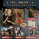 首刷限定版藏书票 镖人 风起大漠 电影艺术设定集 吴京 谢霆锋 于适 陈丽君 刘耀文 文俊辉 此沙 李云霄 梁家辉 张晋等出演 和平影业 编著 明信片书签海报赠品 镖人漫画 镖人设定集