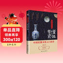 探寻中国文化之美：看懂瓷器