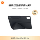 小米(MI) 平板电脑 官方原装配件 磁吸双面保护壳 适配8/8 Pro系列 黑色
