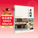 串料理：日本人气名店创意食谱