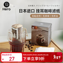 Hero挂耳滤纸便携滴漏式手冲滤杯咖啡过滤纸袋滤网咖啡粉滤袋挂耳袋