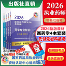 2026现货 执业药师官方教材 第九版 出版社直营  指南教材中药西药4本套 2026西药四本套 国家执业药师考试官方教材第九版