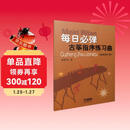 每日必弹古筝指序练习曲（最新修订版）  