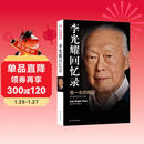 李光耀回忆录：我一生的挑战——新加坡双语之路