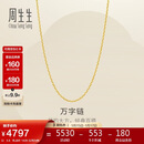 周生生新年万字链黄金项链百搭足金素链锁骨链95490N计价45厘米3.8克
