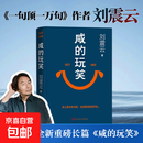 【现货印签版】咸的玩笑 刘震云 2025年新书 咸得玩笑闲得玩笑刘震云 茅盾文学奖获得者作品 一句顶一万句 我不是潘金莲 温故一九四二冯小刚导演电影原著改编 现货 咸的玩笑