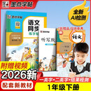 墨点字帖 2026新版 一年级下册语文同步 笔顺笔画同步练字帖视频版 附赠听写默写本 人教版1年级课外阅读铅笔字帖楷书描红本生字偏旁部首拼音控笔训练字帖 （共2册)