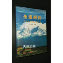 圣道指归：光明大圆满实修浅说 陈泉州著 宗教文化出版社二手书