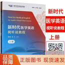 【正版包邮】新时代医学英语视听说教程.上册 蔡耿超 谢红 后配有激活码资料 复旦大学出版社