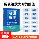 沟通高手｜像高手一样沟通发言，32个沟通场景说话之道 开会演讲汇报口才社交 沟通高手纸质书