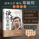 【樊登推荐官方正版】读书改变命运 普通人如何逆袭人生清华大学博士导师郑毓煌心力之作帮助孩子找到人生目标 爱上读书 正版图书励志与成功 读书改变命运 普通人如何逆袭人生郑毓煌拍【单册】