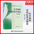 作者编辑常用标准及规范（第五版）  中国质检出版社 新闻出版行业质量管理与标准化系列图书 新华正版书籍
