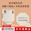 【官方旗舰店】周易易读 韩广岳著 正版现货（开启易学大门，领略易理精髓） 适合零基础读者学习《周易》的入门书 中信出版社正版图书