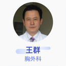 王群 胸外科 主任医师 复旦大学附属中山医院