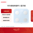 华为（HUAWEI）智能体脂秤 3 蓝牙版 海岛蓝 体重秤电子秤体脂秤家用智能 人体成分检测算法 13项身体数据监测