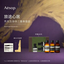 伊索Aesop 旅途心居 沐浴露洗发水护发素洗护套组旅行装便携礼物