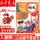 【新华书店 现货速发】2026年新版适用小学二年级下册语文数学课本人教版全套书2本人教版部编版教材教科书2二年级下册语文数学书全套课本人教版六三制 【人教版】二年级下册语文（2026年春季新版）