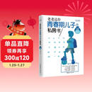 爸爸送给青春期儿子的私房书（权威插图版）  