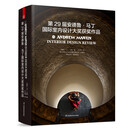 第25 26届 27 28 29届安德鲁马丁国际室内设计大奖获奖作品 全球室内设计师获奖案例集锦室内设计装修公司软装配色风格参考案例书 第29届安德鲁·马丁 国际室内设计大奖获奖作品