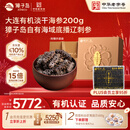 獐子岛 大连有机淡干海参200g 41-60头 底播辽刺参海鲜干货年货礼盒送礼
