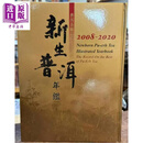 新生普洱年鉴 2008-2020 港台原版 罗英银 五行图书