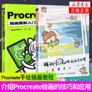 【官方正版】【两本套】Procreate插画 画萌新入门自学实战 +Procreate手绘插画 画入门教程 绘画 画基础教程书萌插画 画设计临摹画 画册板绘手账简笔画 画书籍正版