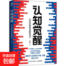 认知觉醒 开启自我改变的原动力 人民邮电出版社 周岭 著 正版书籍包邮 图书