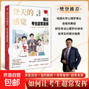 【真便宜】登天的感觉：我让考生超常发挥2026新书 哈佛岳晓东教授 【单册】登天的感觉 我让考生超常发挥