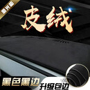 麂皮绒仪表台避光垫汽车内饰专用前工作台铺的中控遮阳遮光防晒垫 高端皮绒升级黑色黑边（留言车型)