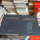 [二手9成新] 山西省标准地名词典 上下册 作者 山西人民出版社