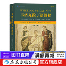 【含自测练习与答案】韦洛克拉丁语教程（第7版） 拉丁语入门教程参考书籍 后浪