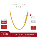 周大福肖邦链黄金足金项链(工费280)45cm 约5.9g EOF1604新年礼物