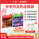 一本2026中考作文热点预测中考作文素材中考语文英语满分作文范文作文模板初一初二初三中考语文英语复习资料初中教辅作文书 【冲刺中考】语文+英语作文热点预测