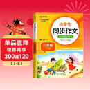 小学生同步作文 三年级下册 根据小学人教版语文教材编写 作文专项训练 单元作文题详解 理清写作思路 好词好句好段素材积累 彩色印刷 大字 宽行距
