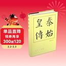 秦始皇传（精）—历代帝王传记