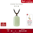 周大福温婉无事牌和田玉吊坠 GEV17