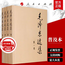 【文轩官方正版包邮 支持团购】毛泽东选集 毛选小本 未删减版自选 人民出版社 毛泽东军事文集 毛主席选集普及本平装版精装版 新华文轩旗舰店 毛泽东选集 普及版全套四册