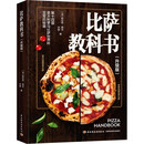 比萨教科书（升级版) 图文解说 重要步骤配视频教程介绍25款底酱 顶料的制备